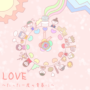 LOVE ～たった一度の青春に～