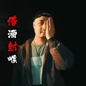 借酒封喉 (DJ版)