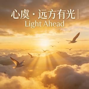 远方有光 Light Ahead (Standard Version)