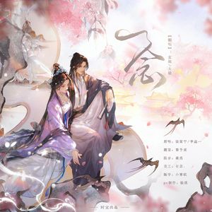一念