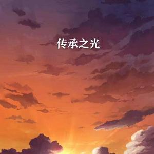 传承之光