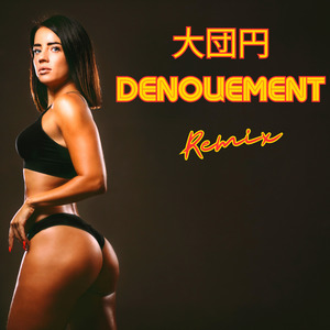 大団円 denouement (Remix)