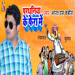 Pardhaniya Ke Fera Me