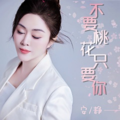 不要桃花只要你