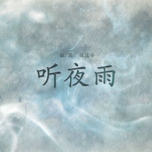 听夜雨