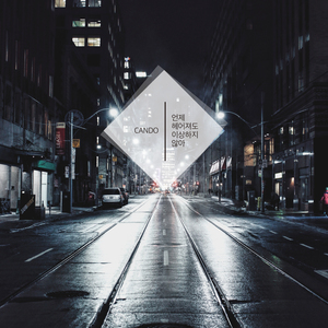 언제 헤어져도 이상하지 않아 (Inst.)