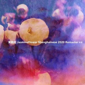 茉莉漫游 JasmineFlower Shanghainese 2020 Remaster 沪语重置