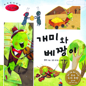 개미와 베짱이 2부