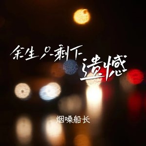 余生只剩下遗憾（翻自 张艺迈）