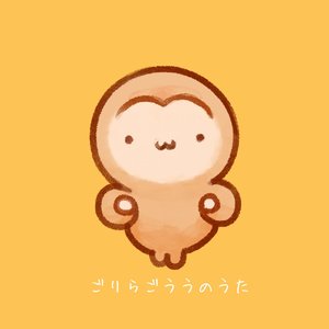ごりらごううのうた
