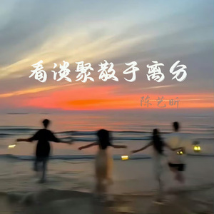 看淡聚散与离分