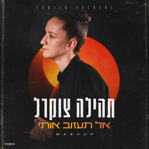 אל תעזוב אותי