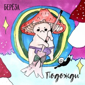 Подожди