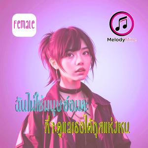 ฉันไม่ใช่มนุษย์อมตะ ที่จะดูแลเธอได้ทุกแห่งหน (Female)