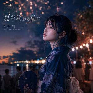 夏が終わる前に