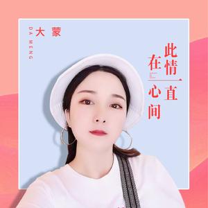 此情一直在心间 (伴奏)