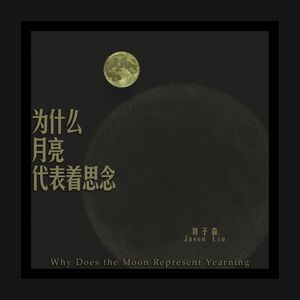 为什么月亮代表着思念