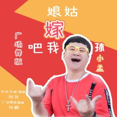 姑娘嫁我吧 (DJ何鹏版)