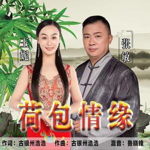 荷包情缘 (伴奏)