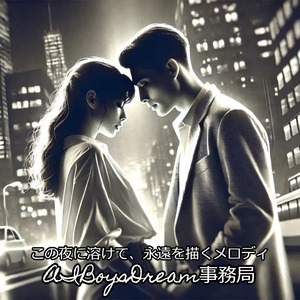 この夜に溶けて、永遠を描くメロディ