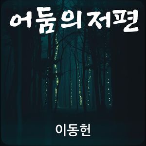 어둠의 저편