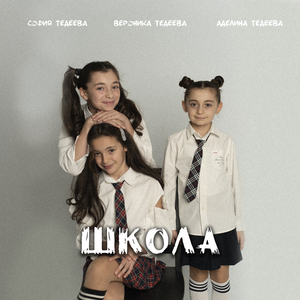 Школа
