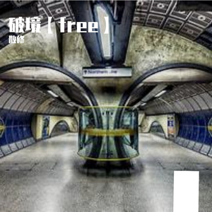 破境【free】