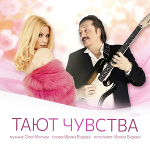 Тают чувства