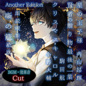 星の王子様 AnotherEdition