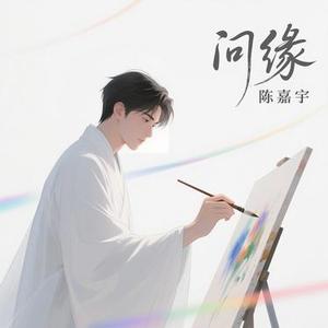 问缘
