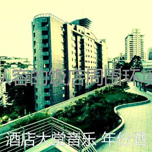 有趣酒店酒吧情怀