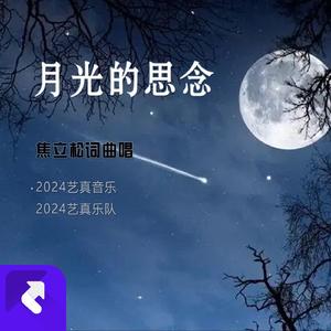 月光的思念 (Demo)