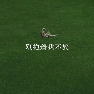 别拖着我不放