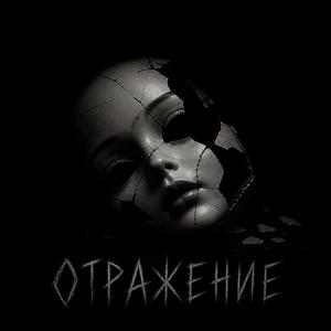 Отражение
