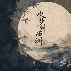 吹梦到西洲(热播版）