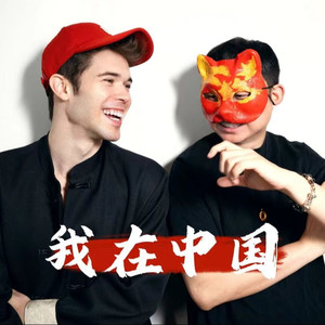 我在中国