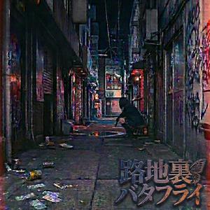 路地裏バタフライ