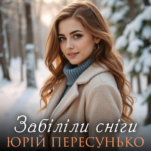 Забіліли сніги