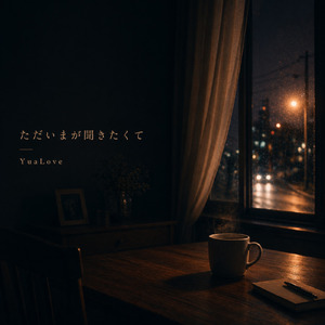 ただいまが聞きたくて
