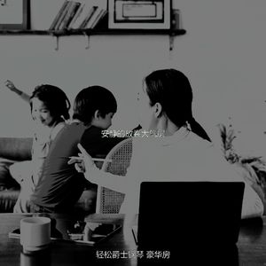 一尘不染下班后放松印象数