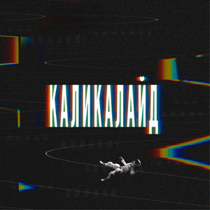 Каликалайд