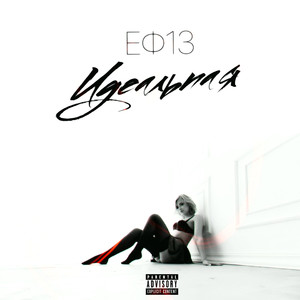 Идеальная (Prod. Еф13) (Original)