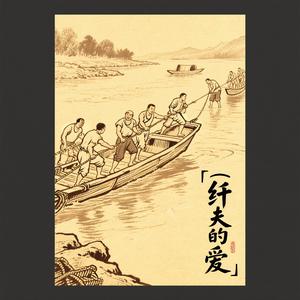 纤夫的爱