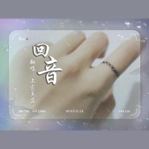回音（女声版）