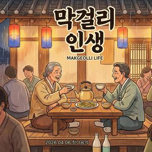 막걸리 인생