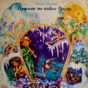 Пролет по никое време: VI част (Драматизация)