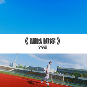 初秋和你
