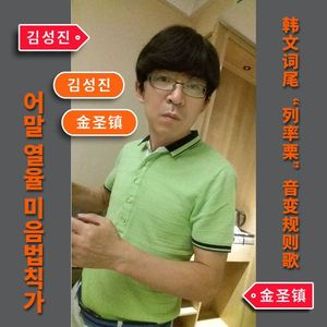 韩文词尾“列率栗”音变规则歌