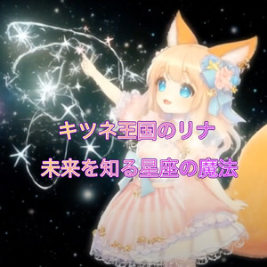 未来を知る星座の魔法