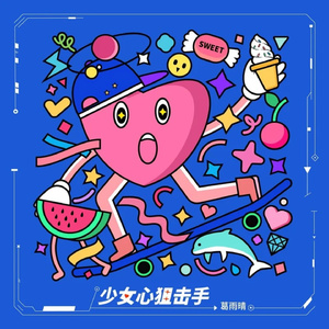 少女心狙击手 (伴奏)